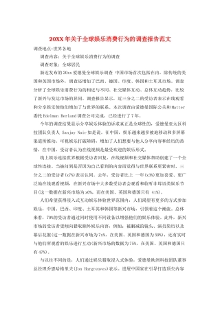 20XX年关于全球娱乐消费行为的调查报告范文