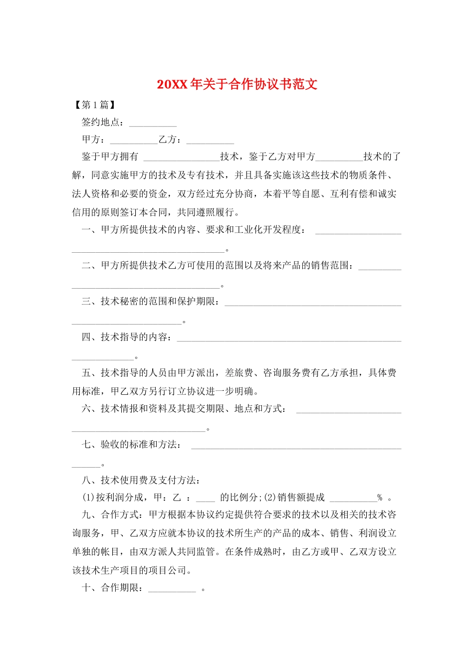 20XX年关于合作协议书范文_第1页