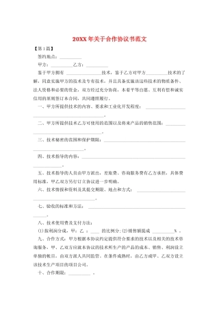 20XX年关于合作协议书范文