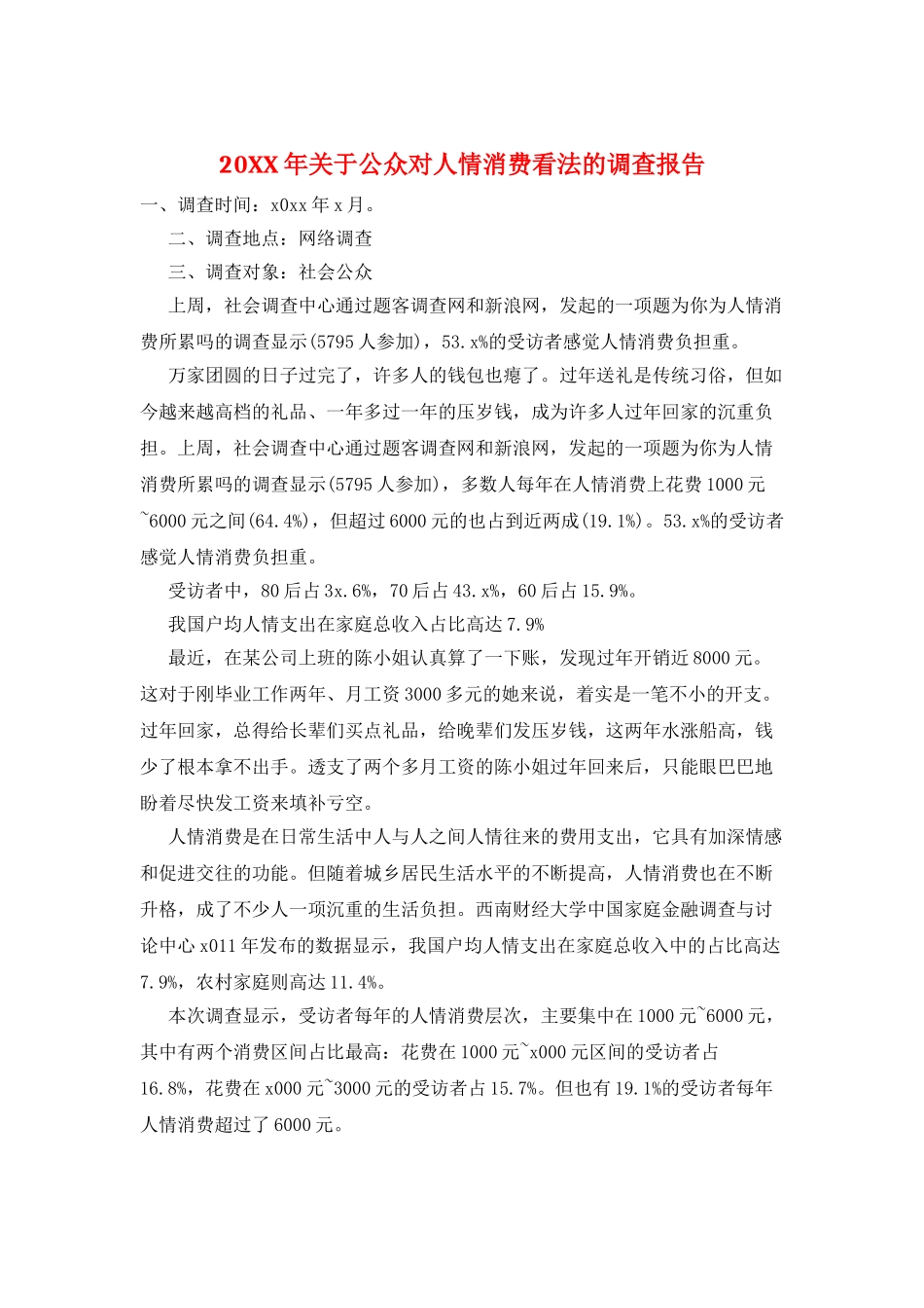20XX年关于公众对人情消费看法的调查报告_第1页