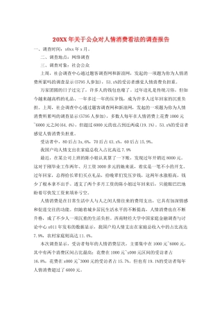 20XX年关于公众对人情消费看法的调查报告
