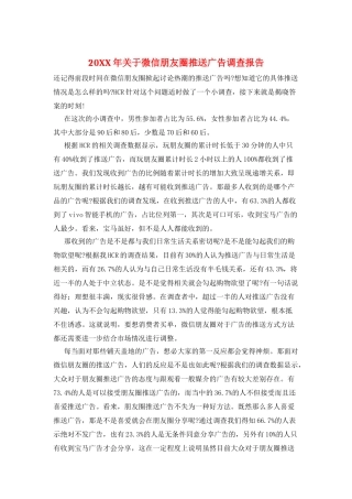 20XX年关于微信朋友圈推送广告调查报告