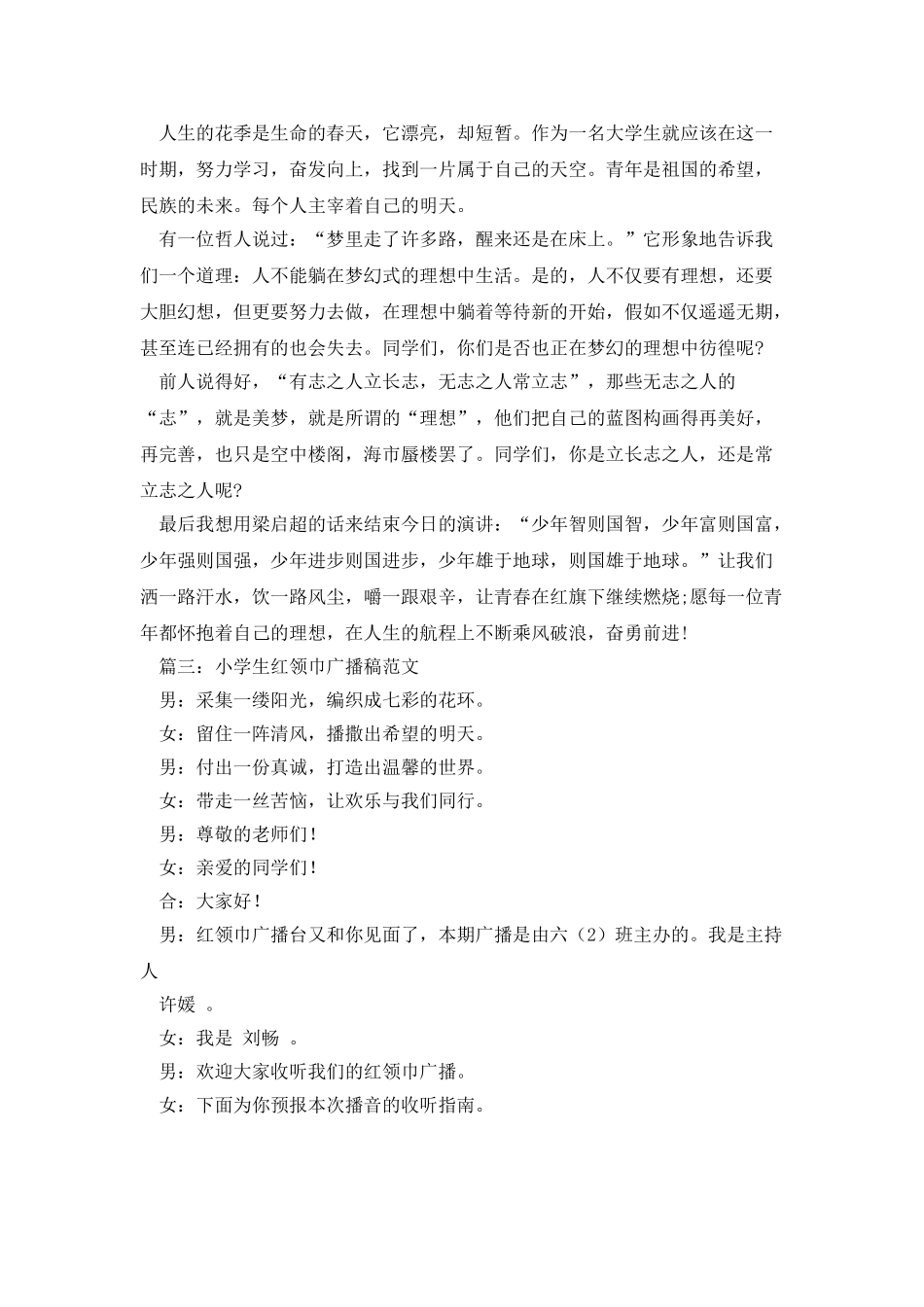 20XX年关于小学生红领巾广播稿范文_第3页