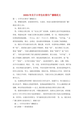 20XX年关于小学生红领巾广播稿范文