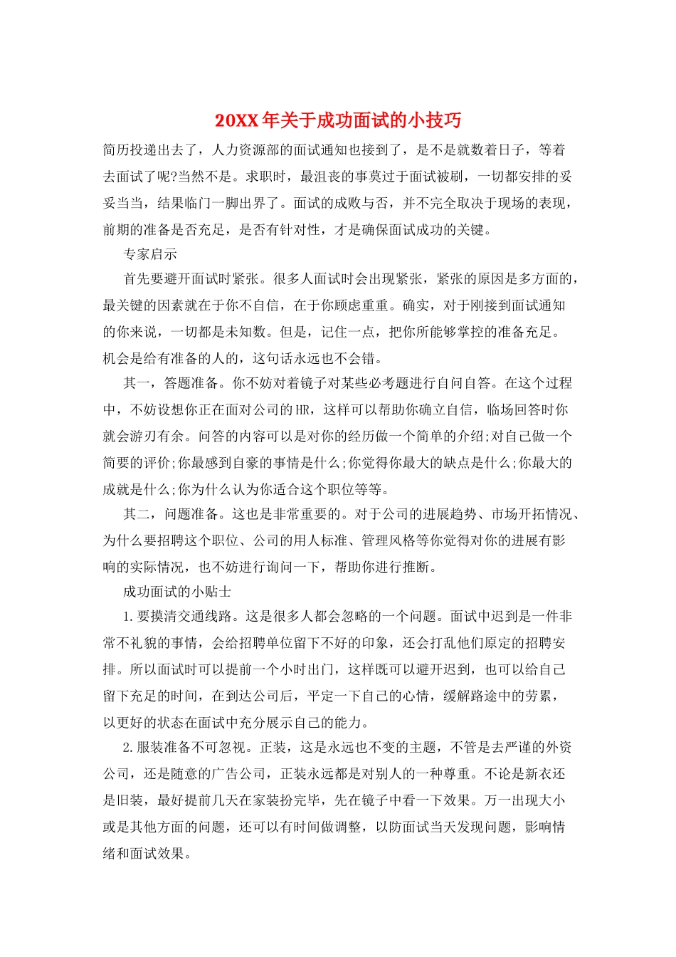 20XX年关于成功面试的小技巧_第1页