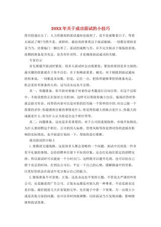 20XX年关于成功面试的小技巧