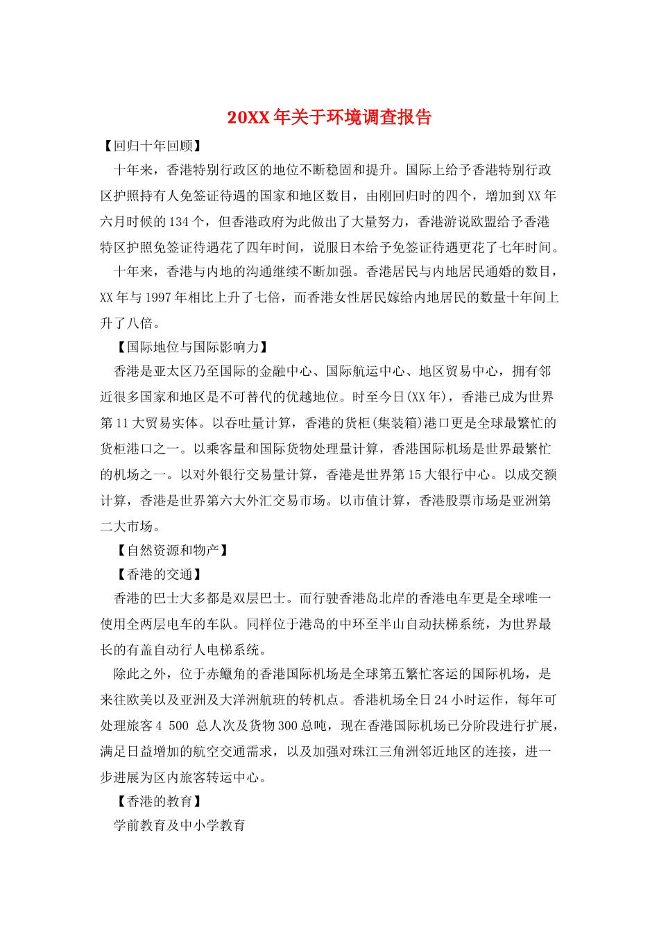 20XX年关于环境调查报告_第1页