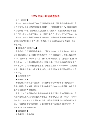 20XX年关于环境调查报告