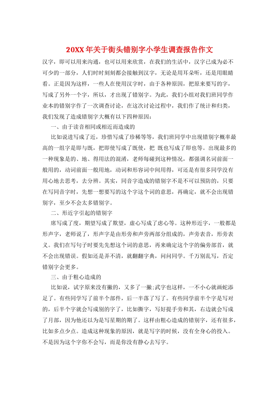 20XX年关于街头错别字小学生调查报告作文_第1页