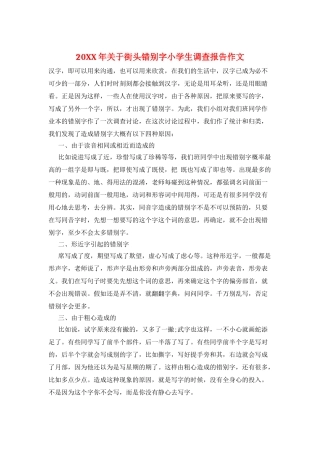 20XX年关于街头错别字小学生调查报告作文