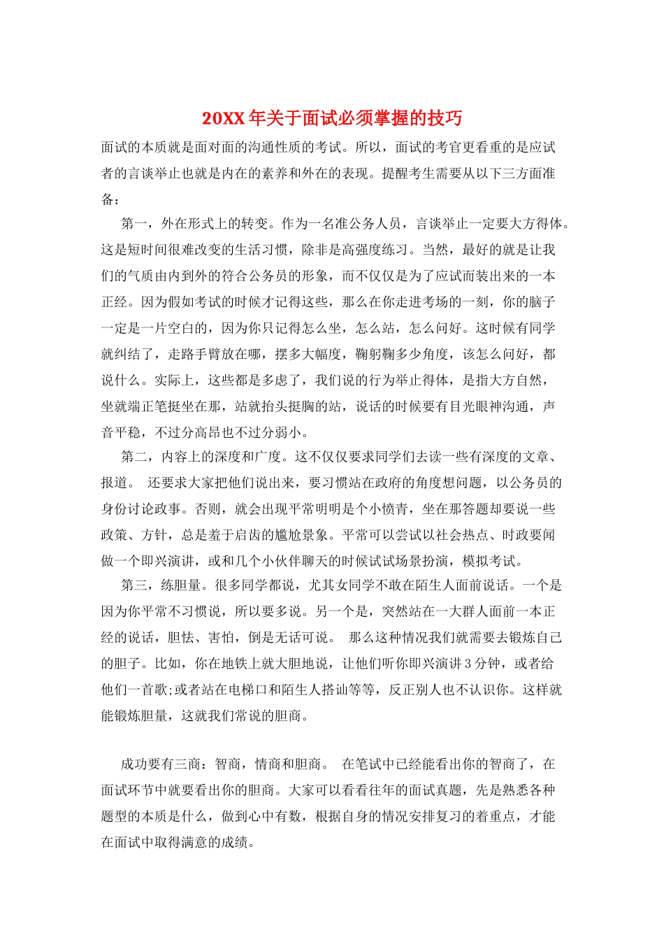 20XX年关于面试必须掌握的技巧_第1页