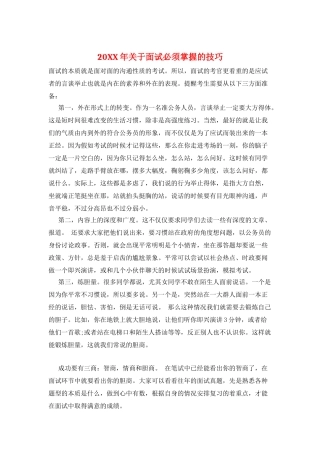 20XX年关于面试必须掌握的技巧