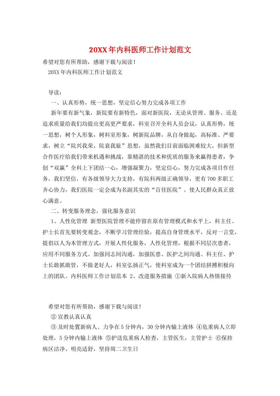 20XX年内科医师工作计划范文_第1页