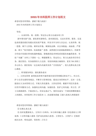 20XX年内科医师工作计划范文