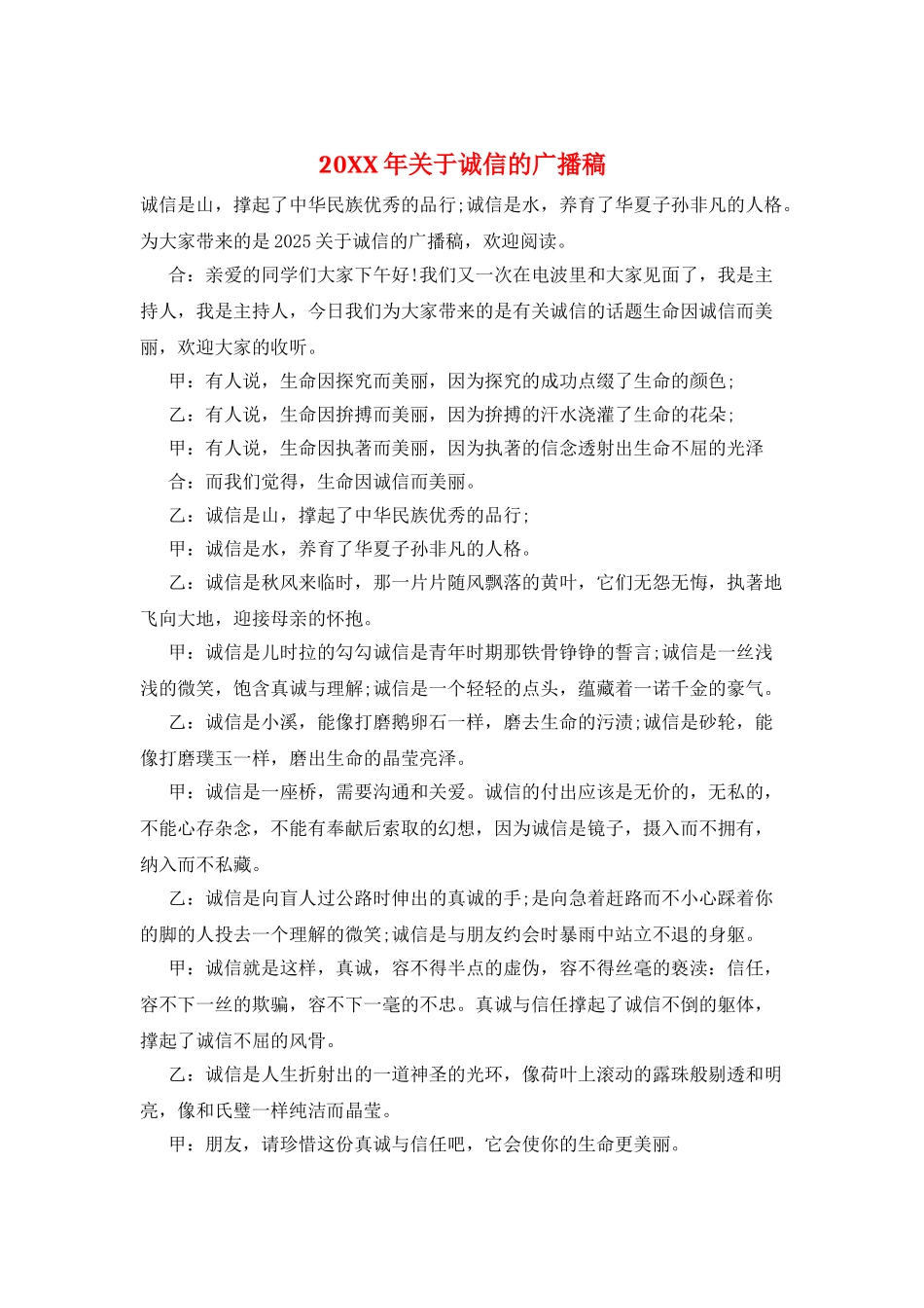 20XX年关于诚信的广播稿_第1页