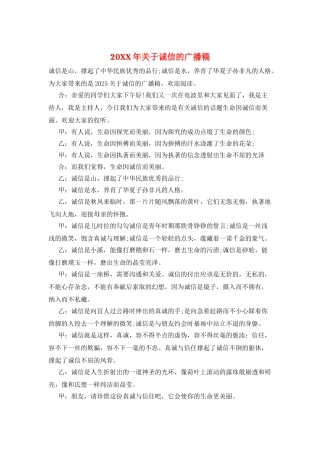 20XX年关于诚信的广播稿