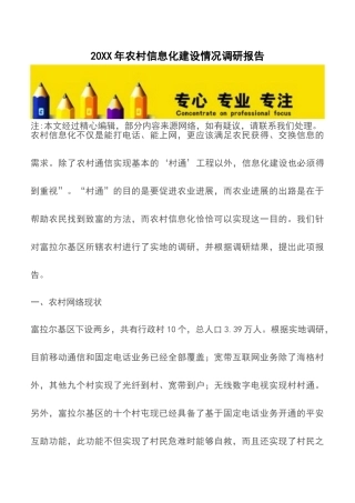 20XX年农村信息化建设情况调研报告