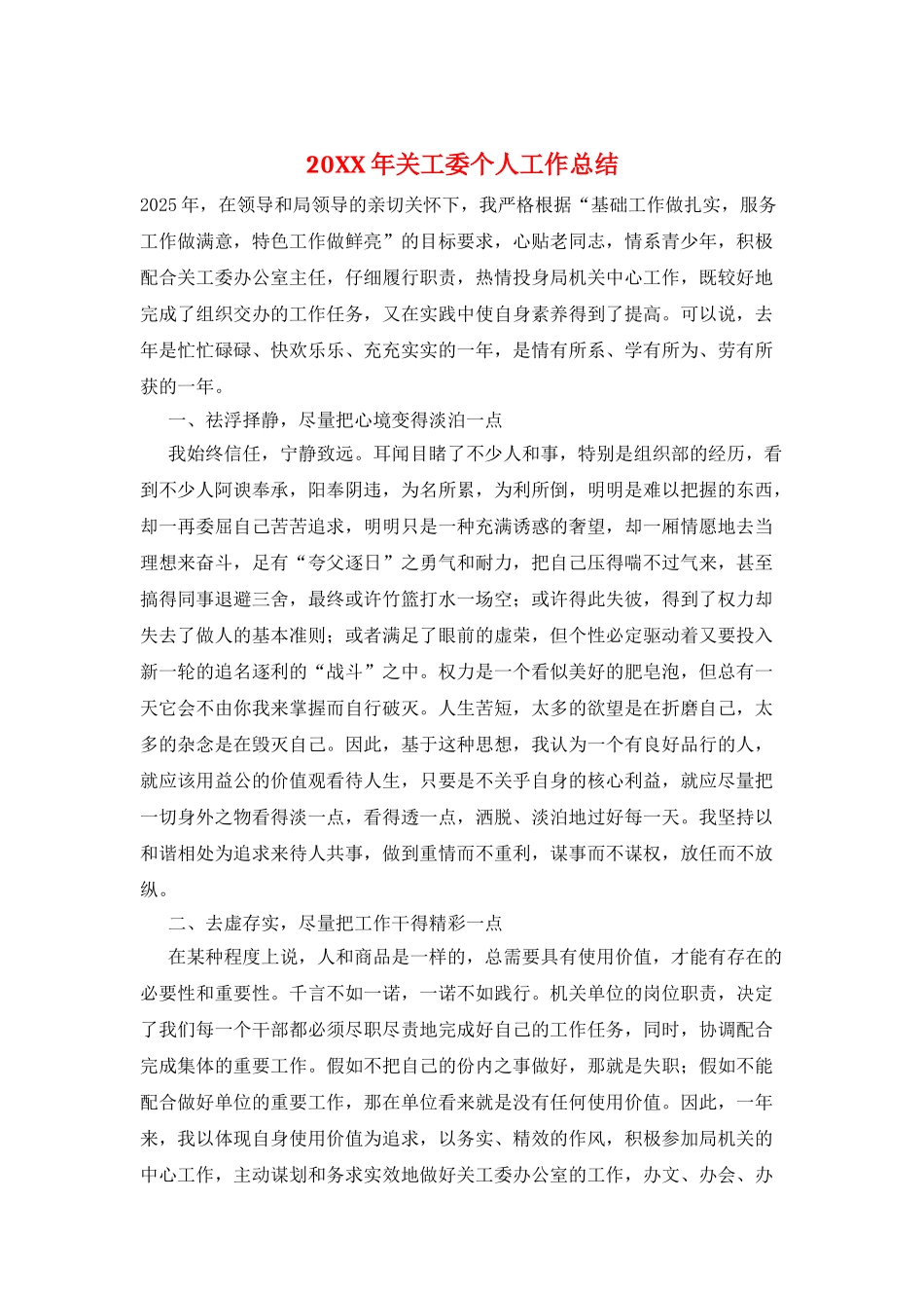 20XX年关工委个人工作总结_第1页