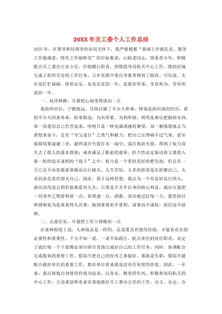 20XX年关工委个人工作总结