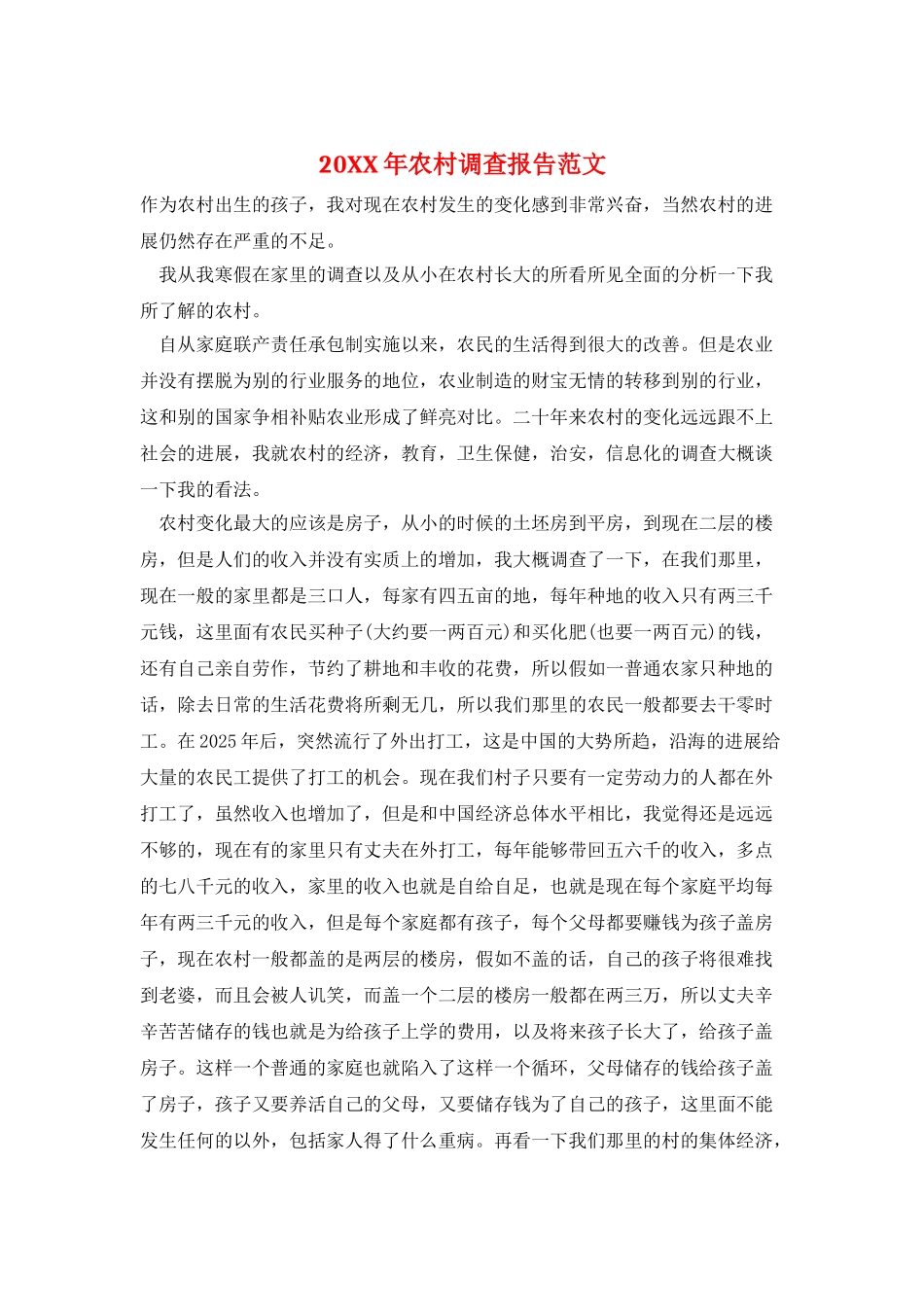 20XX年农村调查报告范文_第1页