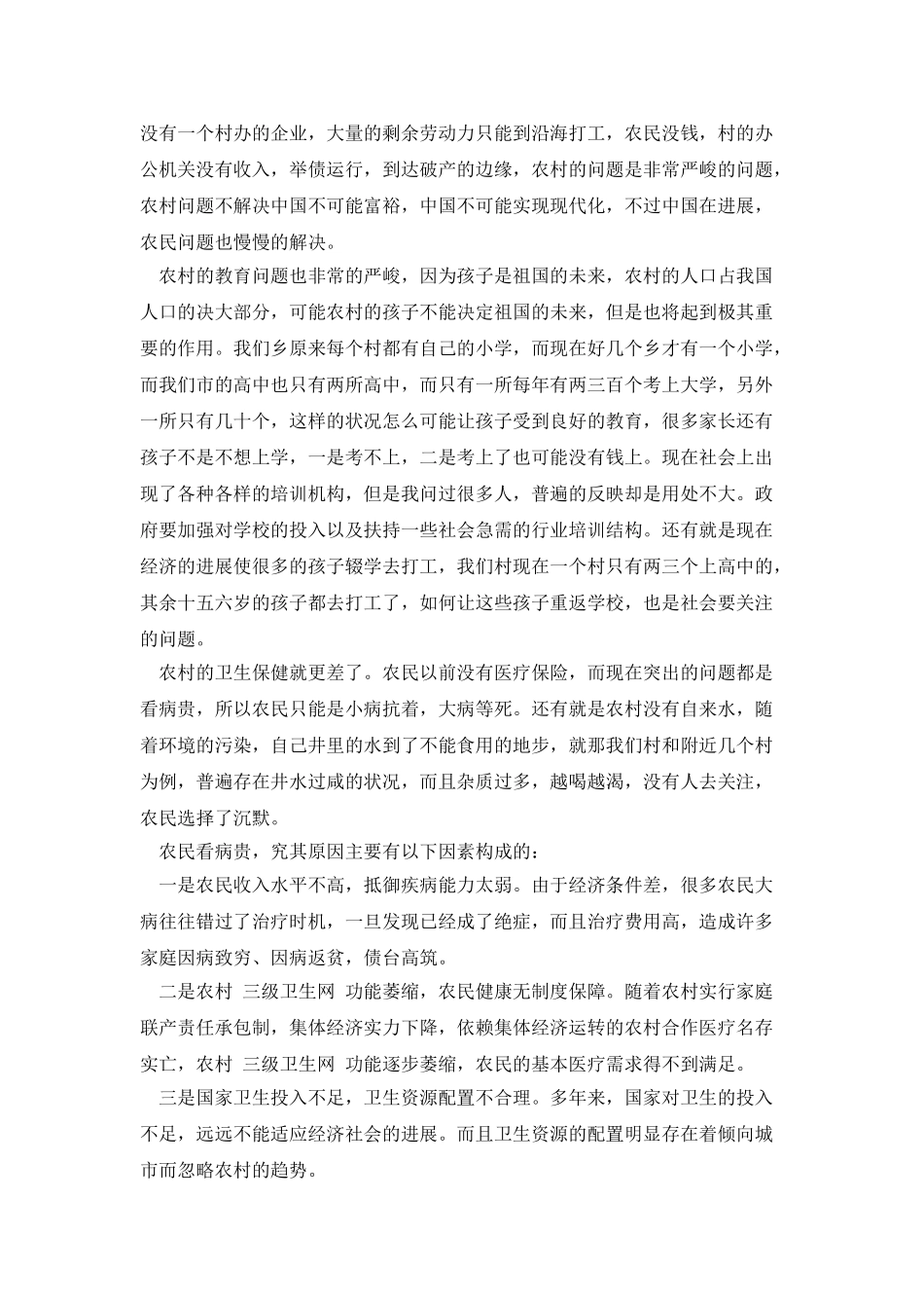 20XX年农村调查报告范文_第2页