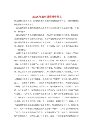 20XX年农村调查报告范文