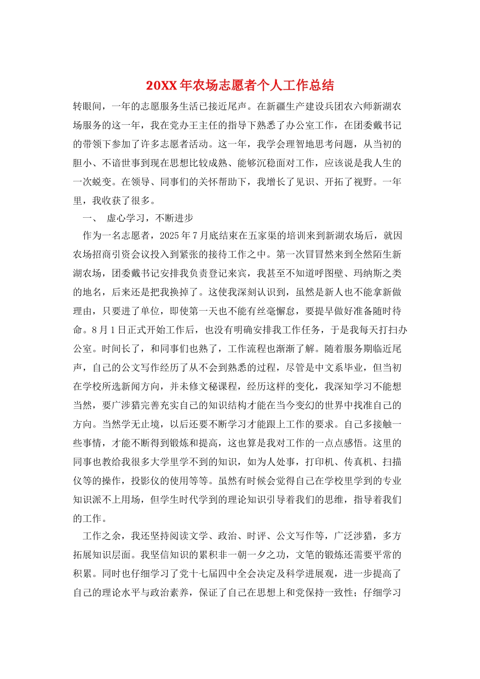 20XX年农场志愿者个人工作总结_第1页