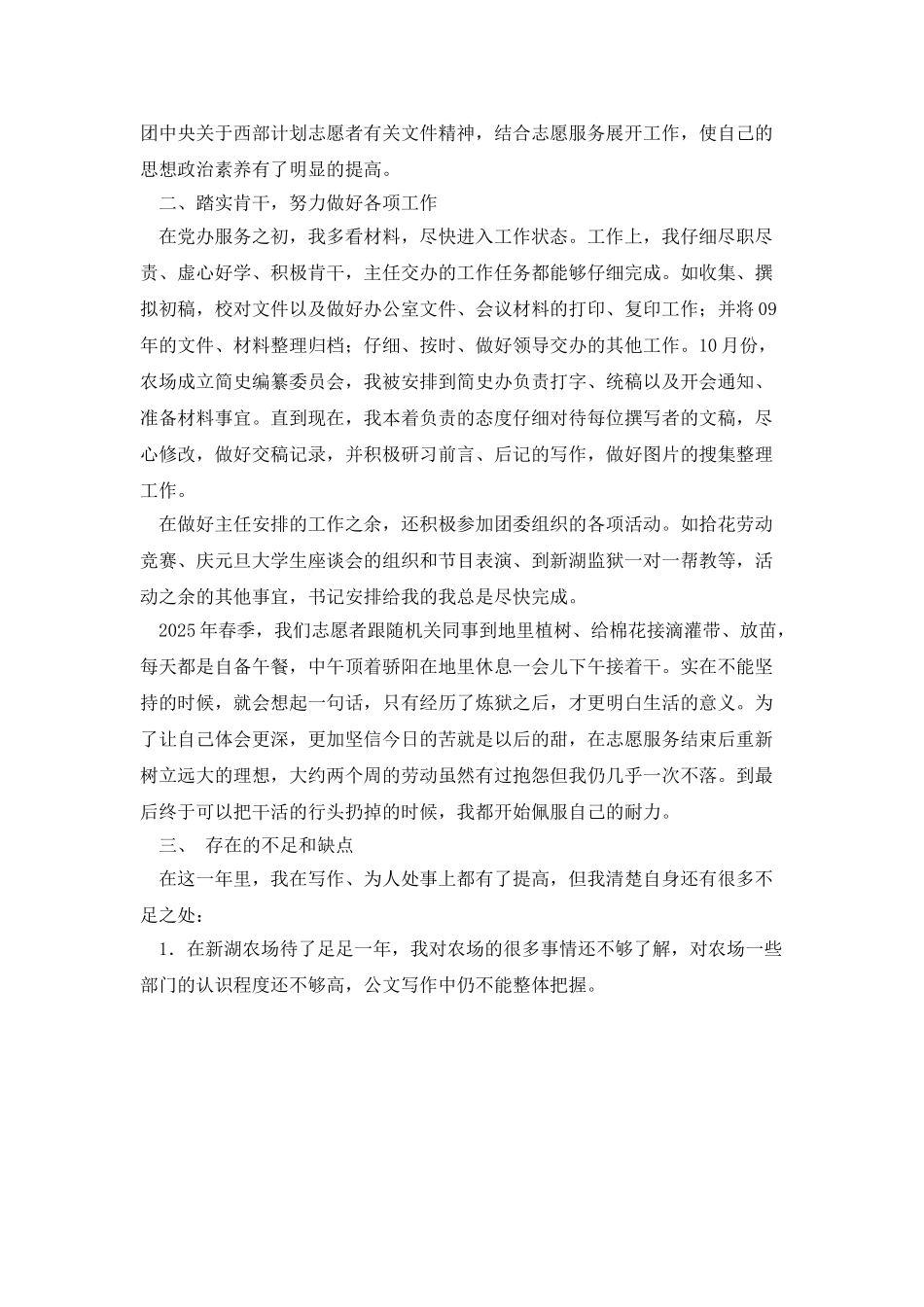 20XX年农场志愿者个人工作总结_第2页