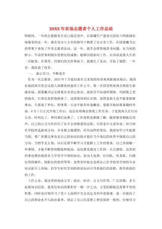 20XX年农场志愿者个人工作总结
