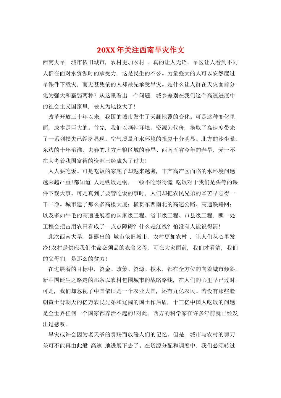 20XX年关注西南旱灾作文_第1页