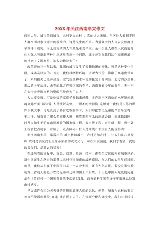 20XX年关注西南旱灾作文
