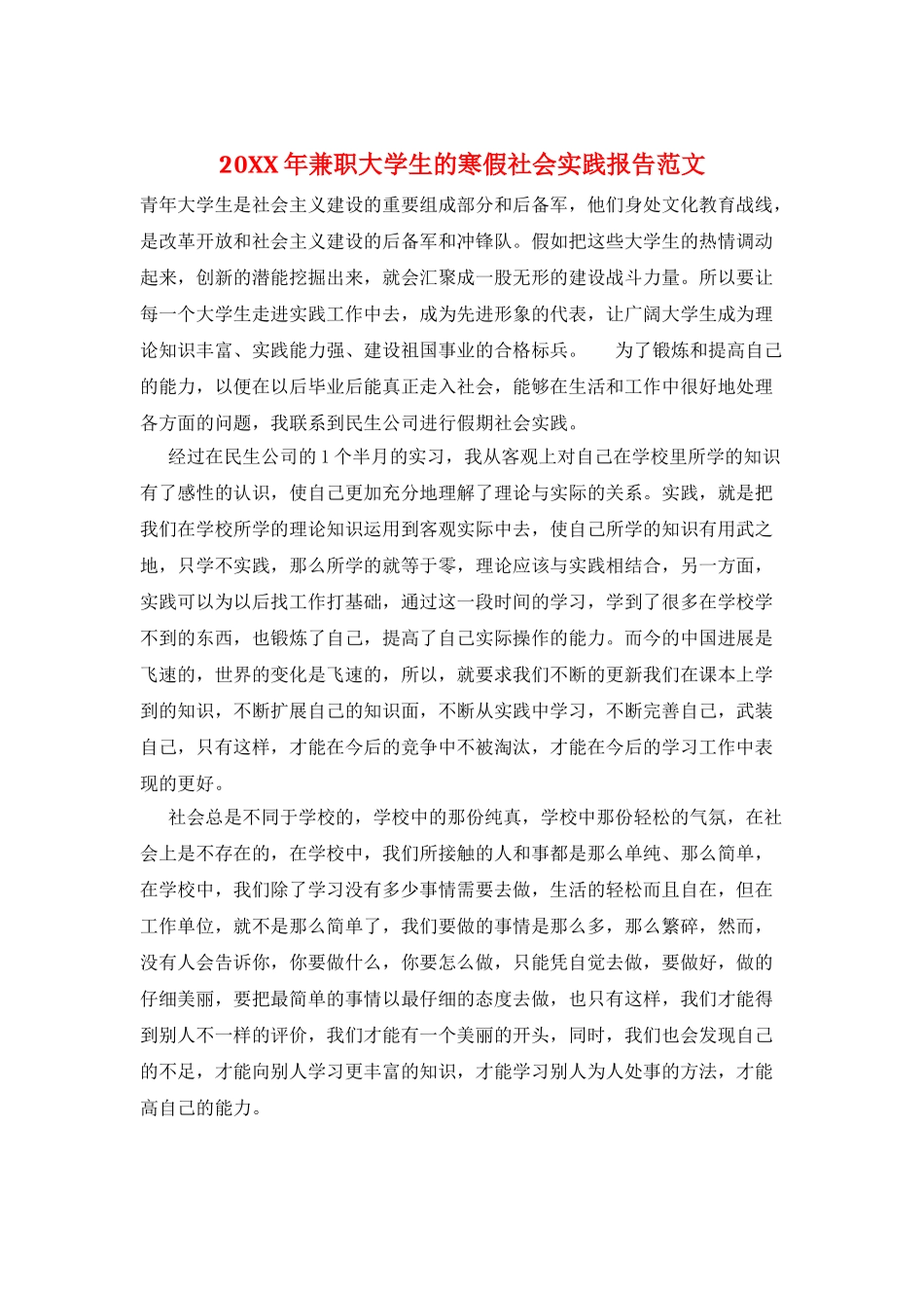 20XX年兼职大学生的寒假社会实践报告范文_第1页