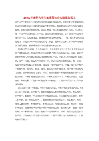 20XX年兼职大学生的寒假社会实践报告范文