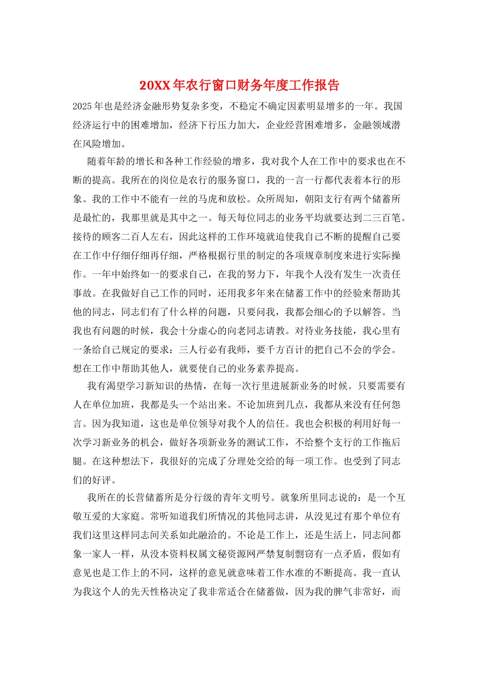 20XX年农行窗口财务年度工作报告_第1页