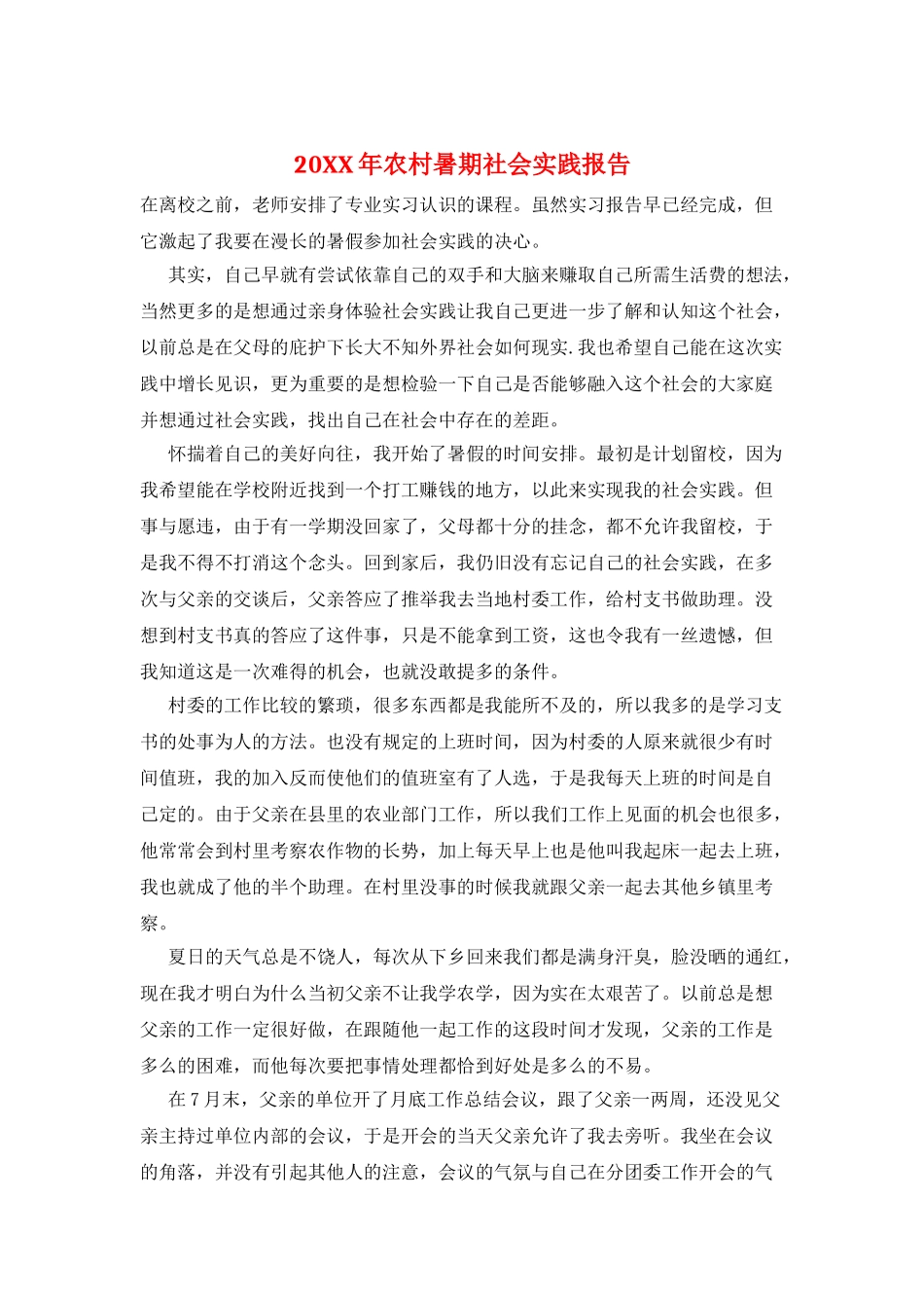 20XX年农村暑期社会实践报告_第1页