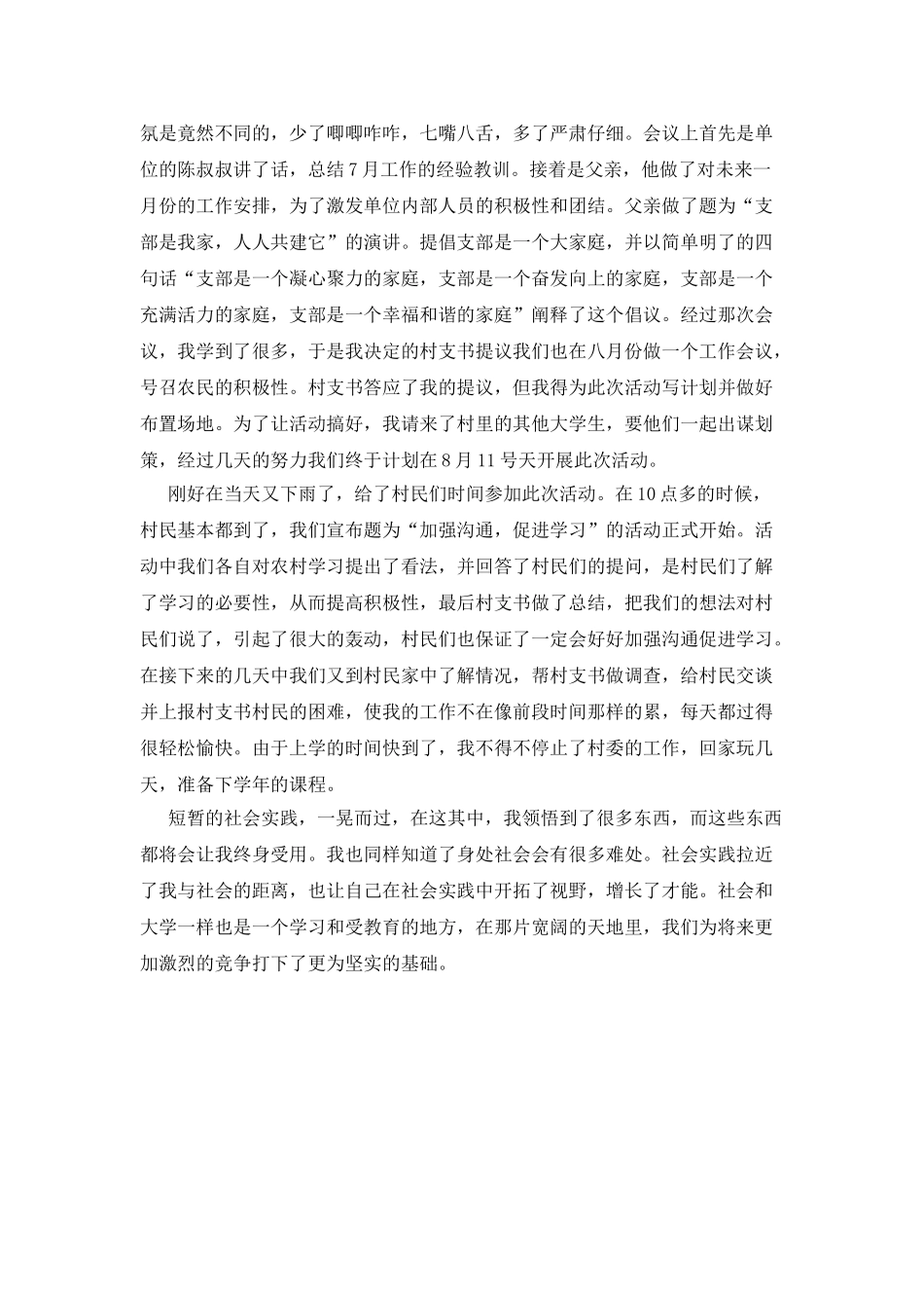20XX年农村暑期社会实践报告_第2页