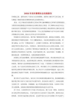 20XX年农村暑期社会实践报告