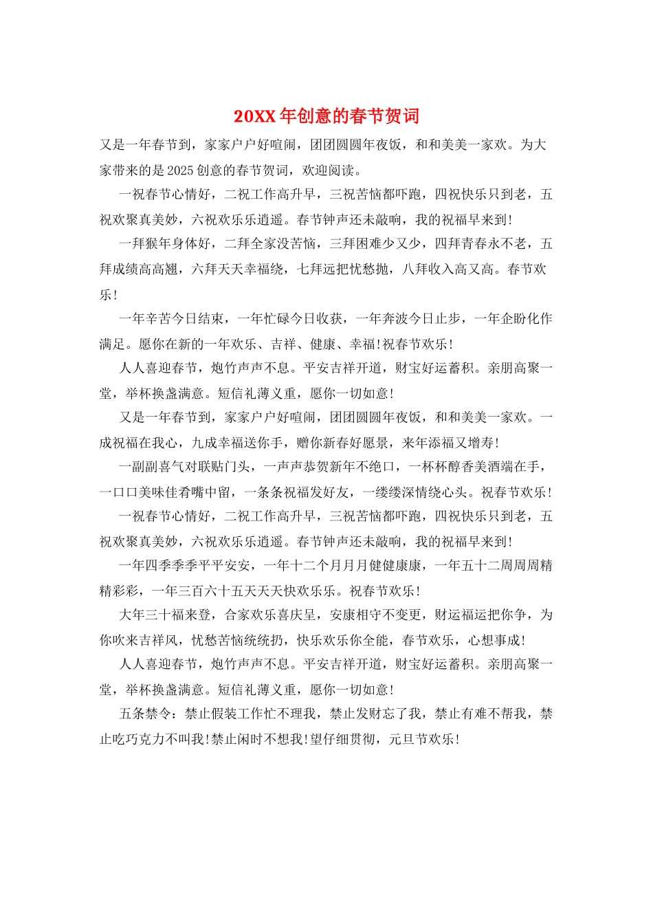 20XX年创意的春节贺词_第1页