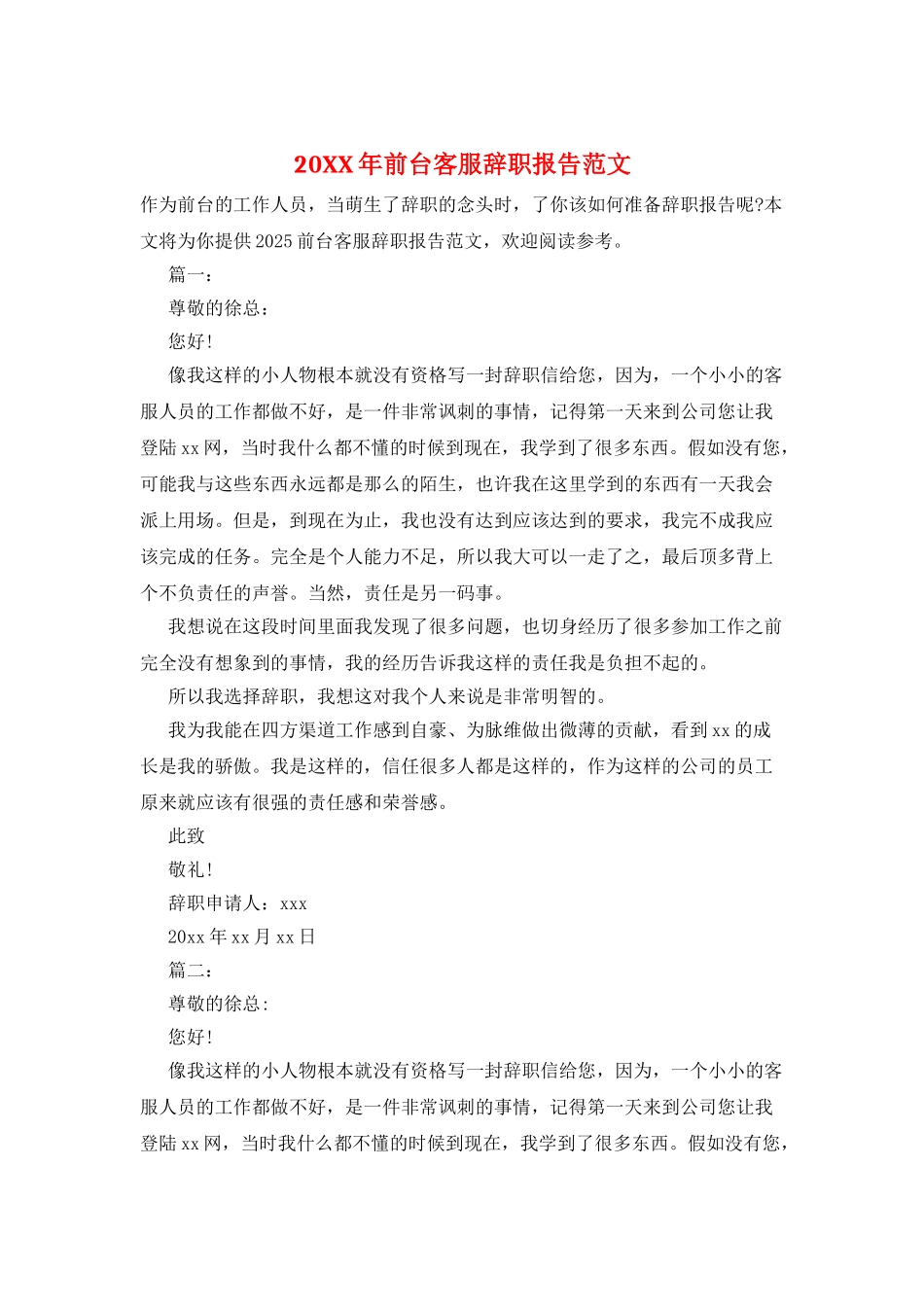 20XX年前台客服辞职报告范文_第1页