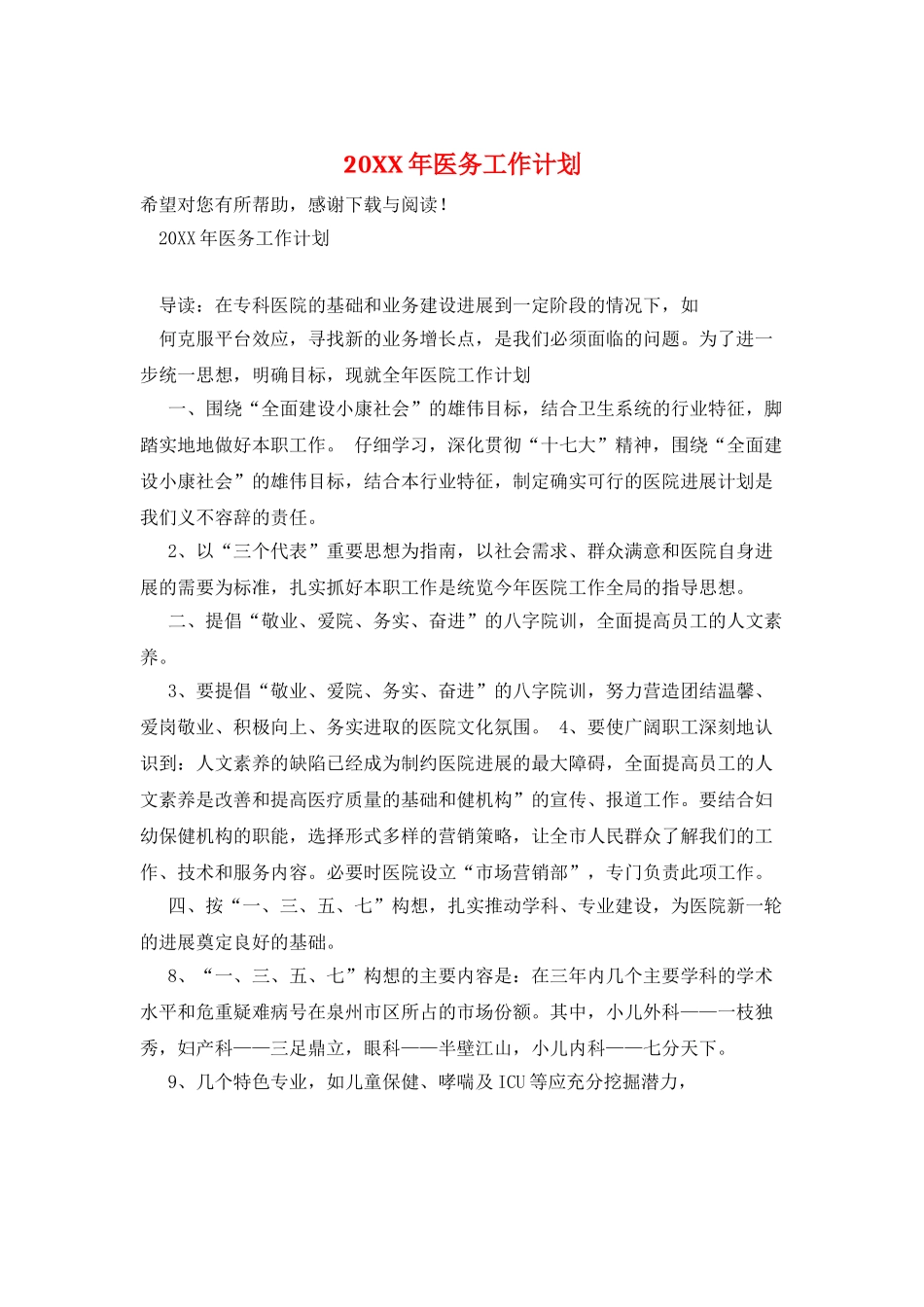 20XX年医务工作计划_第1页