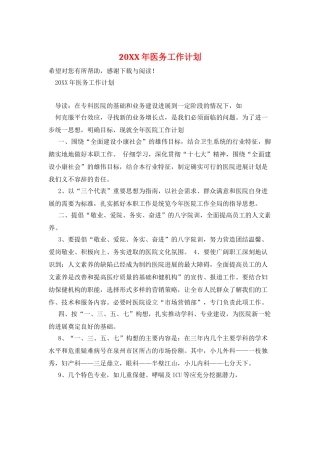 20XX年医务工作计划