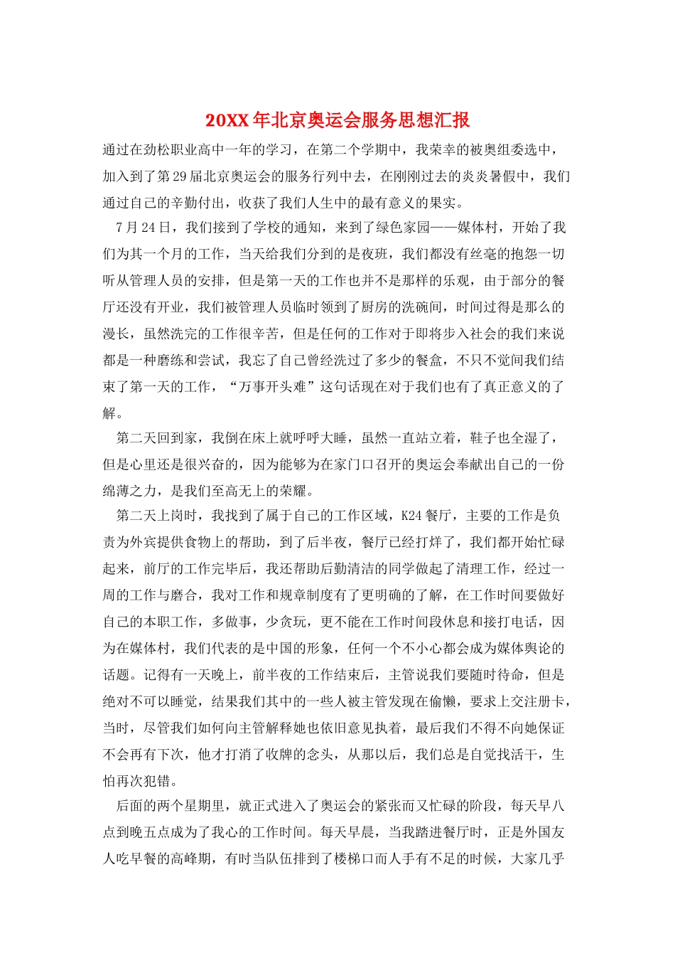 20XX年北京奥运会服务思想汇报_第1页