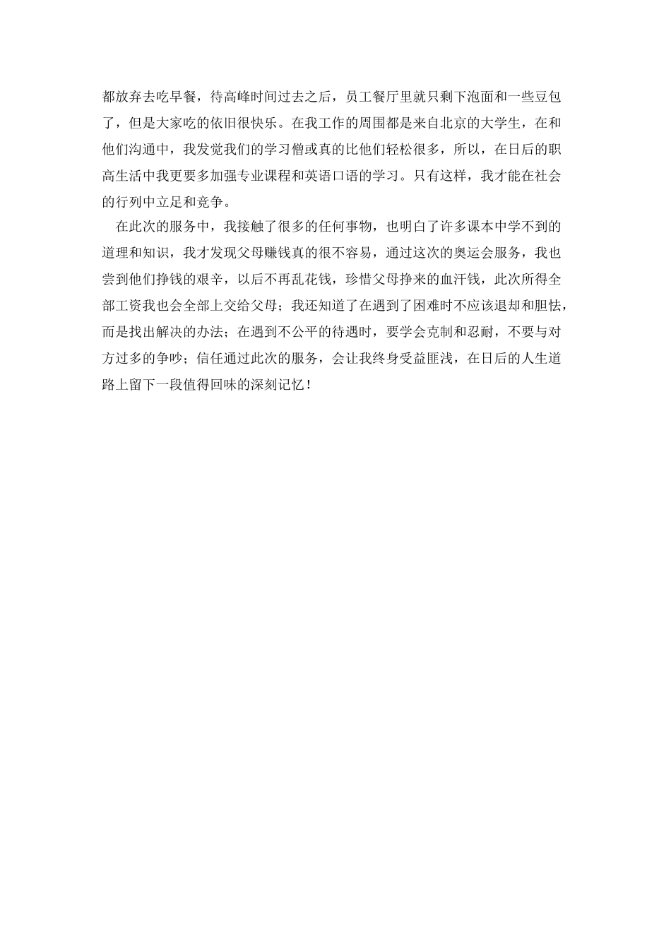 20XX年北京奥运会服务思想汇报_第2页