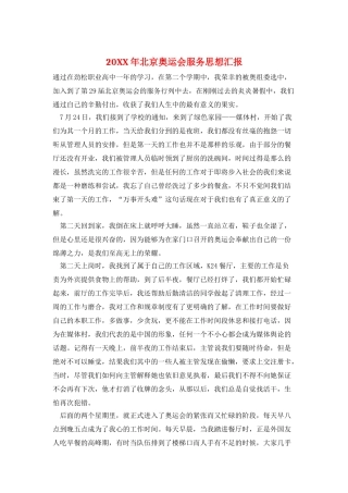 20XX年北京奥运会服务思想汇报