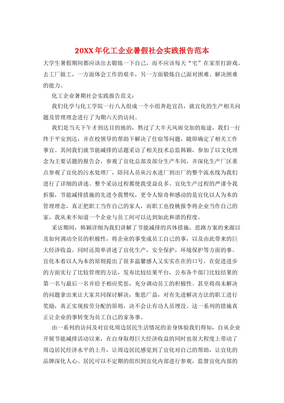 20XX年化工企业暑假社会实践报告范本_第1页