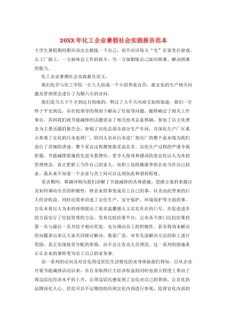 20XX年化工企业暑假社会实践报告范本