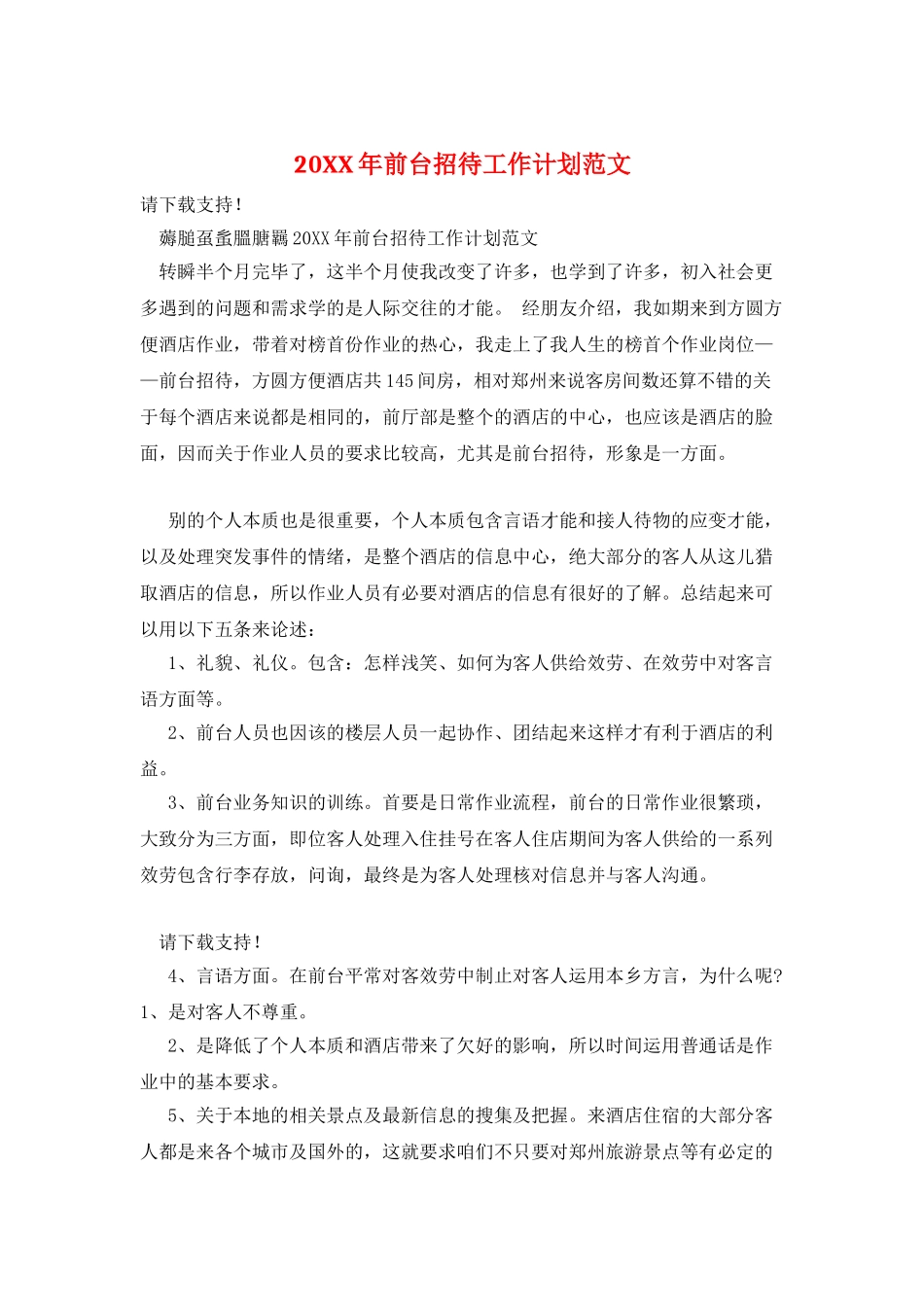 20XX年前台招待工作计划范文_第1页