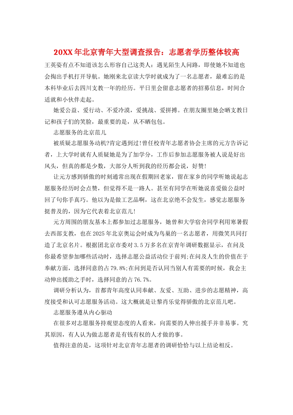 20XX年北京青年大型调查报告：志愿者学历整体较高_第1页