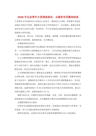 20XX年北京青年大型调查报告：志愿者学历整体较高