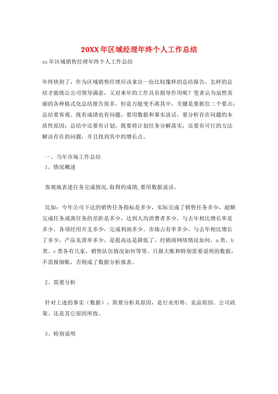 20XX年区域经理年终个人工作总结_第1页